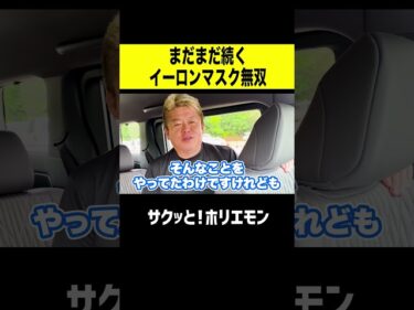 【ホリエモン】まだまだ続くイーロンマスク無双2026-04-03 16:29:06