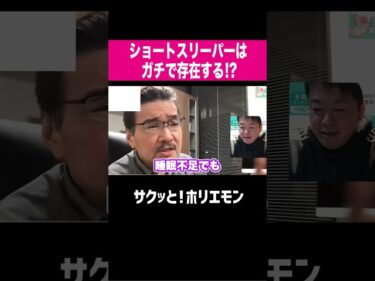 【ホリエモン】ショートスリーパーは都市伝説なのか？2026-04-20 20:01:24