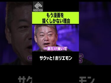 【ホリエモン】もう漫画を描くしかない理由2026-04-23 12:18:50