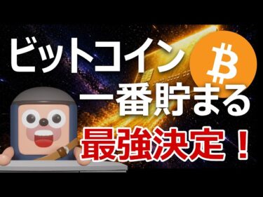 【日本初】暗号資産引落しクレカ登場。ビットコインが一番貯まる爆益カードはどれ?2026-04-29 18:15:00