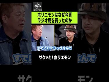 【ホリエモン】ホリエモンなぜ今更ラジオ局を買う？2026-04-06 16:26:04