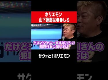 【ホリエモン】山下達郎と旧ジャニーズのズブズブすぎた関係2026-04-08 16:43:46