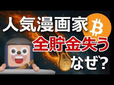 人気漫画家たなかじゅん、暗号資産詐欺で全貯金失う｜なぜ？2026-04-08 20:07:31