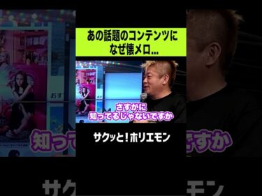 【ホリエモン】なぜあの話題のコンテンツに懐メロが!?2026-04-10 20:00:53