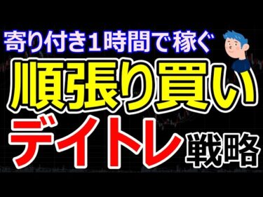 寄り付き1時間のデイトレードで稼ぐ方法「順張り買い」手法を解説2026-05-23 18:00:06
