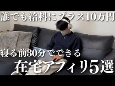 【やらんと損よ】未経験でもサクッとプラス月10万円。1日30分で始められる在宅アフィリエイト副業5選2026-05-30 21:42:26