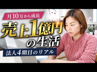 【1日密着】総売上1億円の女性社長のルーティーン｜法人4期目、売上は今も右肩上がり2026-05-17 21:00:26