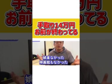手取り14万円お前が終わってる #ホリエモン切り抜き #ホリエモンチャンネル2026-05-09 13:16:31