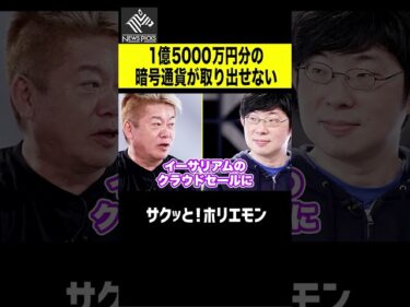 【ホリエモン】ホリエモン 1億5000万円分のイーサリアムが取り出せない2026-05-03 20:00:55