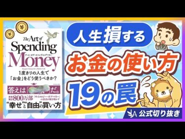 【今すぐ見直し】不幸になるお金の使い方19選【リベ大公式切り抜き】2026-05-14 07:00:47