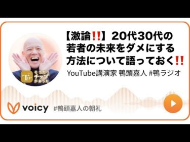 【激論‼️】20代30代の若者の未来をダメにする方法について語っておく‼️ #鴨頭 #鴨頭嘉人2026-05-26 08:00:41