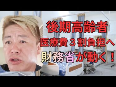 ホリエモンが警告！後期高齢者医療費3割負担で整骨院は危機！？2026-05-01 19:01:17