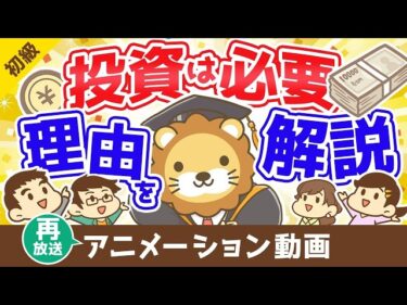 【再放送】投資を始めて資本家になろう【お金の勉強 初級編 】:(アニメ動画)第328回2026-05-22 07:00:54