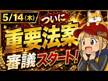 【※あと4日】仮想通貨重要法案!審議スタート!来週、荒れます!2026-05-10 09:47:08