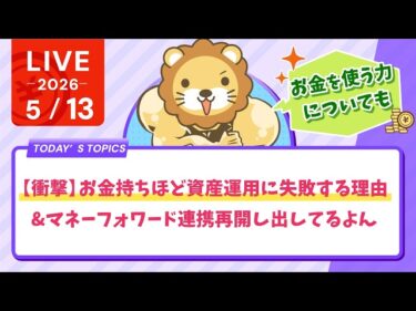 【衝撃】お金持ちほど資産運用に失敗する理由&マネーフォワード連携再開し出してるよん【5月13日8時30分まで】2026-05-13 08:46:11