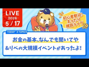 【初心者歓迎】お金の基本、なんでも聞いてや&リベの大規模イベントがあったよ！まったり雑談ライブ【5月17日8時30分まで】2026-05-17 09:06:34