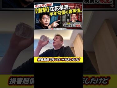 【ホリエモン】「実体験者が語る。6億円払っても外に出られない『絶望の40日間』」【絶望】認めないと、いつ出られるか誰にも分かりません。#堀江貴文 ,#立花孝志,#人質司法,#切り抜き,#shorts2026-05-10 16:53:36