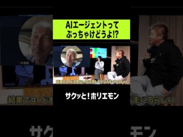 【ホリエモン】AIエージェントぶっちゃけどうよ？2026-05-09 20:00:28
