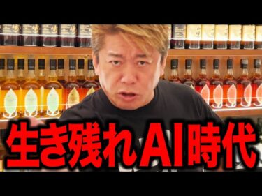 【ホリエモン】仕事なくなる努力の意味が変わる、AI時代を生き残るには!?2026-05-11 17:17:04