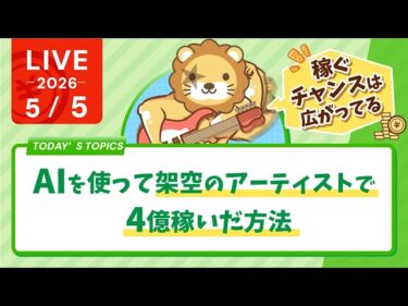 AIを使って架空のアーティストで4億稼いだ方法【5月5日8時30分まで】2026-05-05 08:57:05