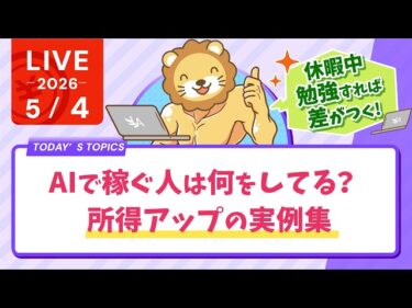 AIで稼ぐ人は何をしてる？所得アップの実例集【5月4日8時30分まで】2026-05-04 09:21:40