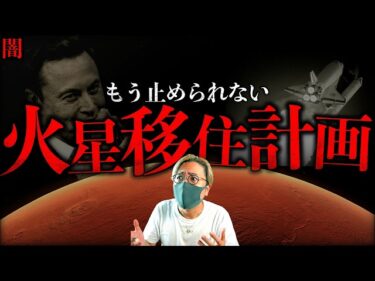 【闇】もう止められない。仮想通貨とAIで支配される「イーロン・マスク火星移住計画」。人類多惑星種化は近い。【Elon Musk’s Mars Colonization Plan】2026-05-03 18:00:00