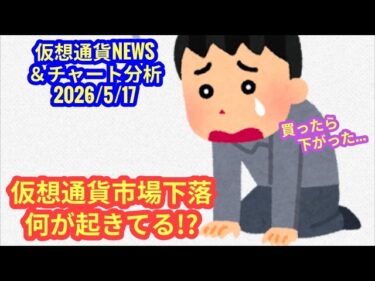 【仮想通貨市場、下落。何が起きてる?!】本日の相場分析は「BTC・CC」2026/5/172026-05-17 17:00:15