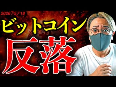 ビットコイン反落。何が起きた!?トランプ大統領『時間切れが近い』。仮想通貨ETFからの資金流出増加。最新ニュース&チャート分析【LATEST:Bitcoin Chart Analysis】2026-05-18 16:12:10