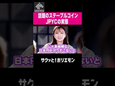【ホリエモン】話題のステーブルコインJPYCの実態2026-05-03 13:00:46