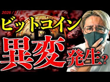 【重要】ビットコイン強さ継続!その裏である『異変』が…仮想通貨の春は到来したのか?最新ドル建てチャート分析【LATEST:Bitcoin Chart Analysis】2026-05-05 15:27:31