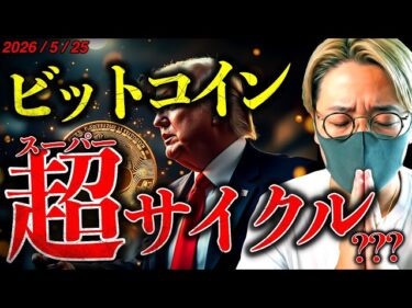 戦争終結期待でビットコイン上昇。長期金利上昇でスーパーサイクル発生!?仮想通貨最新ニュース&チャート分析【LATEST:Bitcoin Chart Analysis】2026-05-25 16:00:17