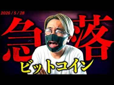 【速報】ビットコイン急落。米・イラン双方が攻撃!どこまで下げる!?仮想通貨ドル建てチャート分析【LATEST:Bitcoin Chart Analysis】2026-05-28 15:29:52
