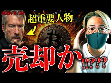 米イラン進展もビットコイン上昇できず。超重要人物がついにビットコイン売却か!?仮想通貨最新ニュース!【LATEST:Bitcoin Chart Analysis】2026-05-29 15:33:33