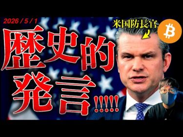 【衝撃】米がビットコインに歴史的発言!機密プログラムが進行中!?最新ニュース&ドル建てチャート分析!【LATEST:Bitcoin Chart Analysis】2026-05-01 16:21:45