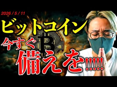 【重要】今すぐ備えを。今週ビットコイン相場が大変動する!重要イベント盛りだくさん。仮想通貨最新ニュース!【LATEST:Bitcoin Chart Analysis】2026-05-11 15:44:38