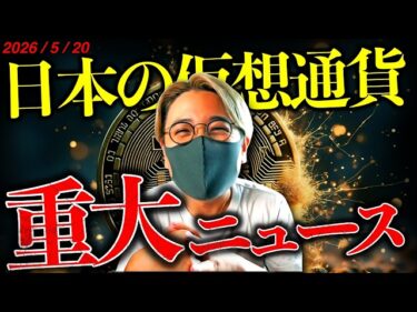 日本の仮想通貨業界に激震?重大ニュース!ビットコインは底固めフェーズ継続か。最新チャート分析【LATEST:Bitcoin Chart Analysis】2026-05-20 15:24:49