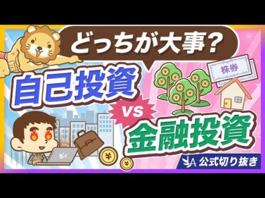 【全ての年代必見】金融投資全振りはNG!重要なもうひとつの投資とは?【リベ大公式切り抜き】2026-05-23 07:00:46
