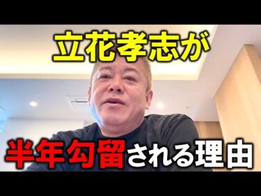 【ホリエモン】NHK党の立花孝志さんが半年勾留されてる理由。人質司法は人権無視の制度【堀江貴文 切り抜き】2026-05-05 18:00:57