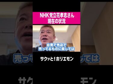 【ホリエモン】NHK党立花孝志さん現在の状況2026-05-11 20:01:37