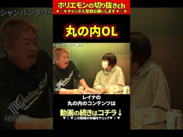 【ホリエモン】丸の内OLレイナ【堀江貴文 切り抜き ai】2026-05-28 12:15:00