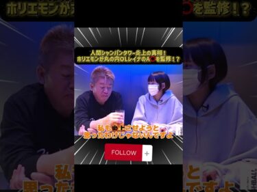 人間シャンパンタワー炎上の真相!ホリエモンが丸の内OLレイナのA⭕️を監修!?#ホリエモン#堀江貴文#丸の内OLレイナ#人間シャンパンタワー#炎上#SOD#ヤラセ#切り抜き#shorts2026-05-26 19:00:38