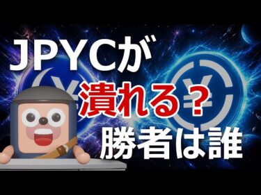 SBI北尾社長「JPYCは潰れる」日本円ステーブルコイン戦争の勝者は誰?2026-05-03 19:03:04