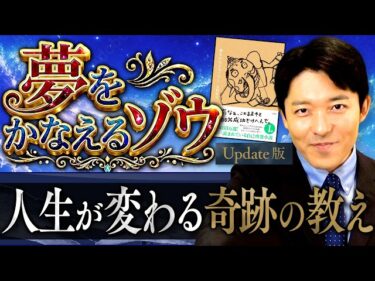 【夢をかなえるゾウ】人生が変わる奇跡の教え！成功できない鉄の凡人と黄金の成功者【Update版】(Dream-Granting Elephant)2026-05-23 19:00:01