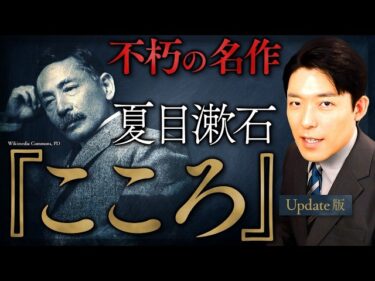 【こころ】最も読まれた日本の近代文学！夏目漱石が遺した道徳の哲学【Update版】(Kokoro)2026-05-09 19:00:01