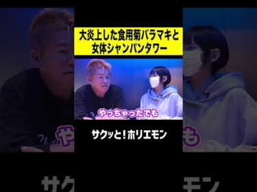 【ホリエモン】大炎上女体シャンパンタワー丸の内レイナVS食用菊バラマキホリエモン2026-05-24 16:18:33