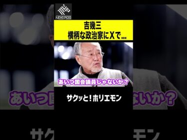 【ホリエモン】吉幾三と横柄な政治家Xで苦言2026-05-12 22:28:42