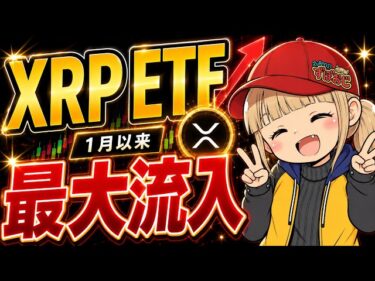 【※XRP超流入】仮想通貨 重要法案成立来るか？反対勢力など最新情報！2026-05-13 10:26:45