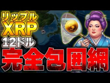 【超速報】XRP(リップル)12ドル予想|1500万人が動いた2026-05-02 12:00:48