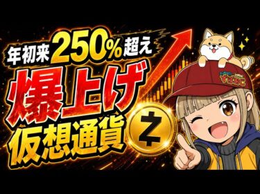 【XRPより上昇？】年初来250％！爆上げ仮想通貨に注目2026-05-22 10:53:01