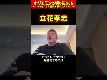 【ホリエモン】立花孝志【堀江貴文 切り抜き ai】2026-05-06 12:15:08